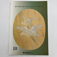 Chinese Paintings for Beginners 46 Flower & Birds of Meiji Tattoo Reference Book