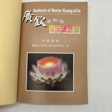 Analects of Master Kuang-ch'in Buddhist Monk 1892-1986 Paperback Very Good