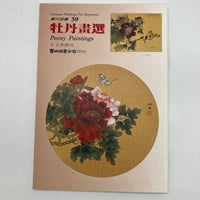 Chinese Paintings for Beginners #39 Peony Paintings (1995) Tattoo Reference Book