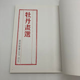 Chinese Paintings for Beginners #39 Peony Paintings (1995) Tattoo Reference Book